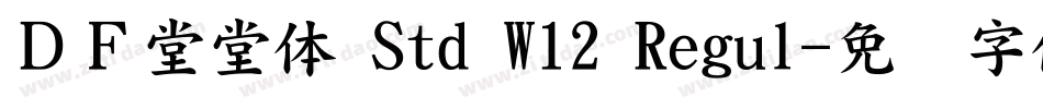 ＤＦ堂堂体 Std W12 Regul字体转换